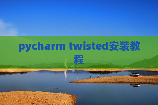 pycharm twisted安装教程