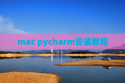 mac pycharm安装教程