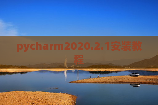 pycharm2020.2.1安装教程 pycharm2020.2.1安装教程